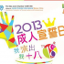 2013 成人宣誓日