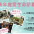 2013青年寵愛生命計劃