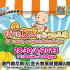 第11屆精叻BB及兒童用品展
