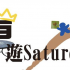 桌遊SATURDAY