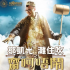 鄒凱光 灘住吹之齋呵唔鬧 澳門站