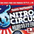 Nitro Circus極限特技現場秀
