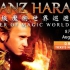 Franz Harary大師級魔術世界巡迴匯演