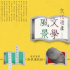 “文化遺產．文學風景”導賞活動