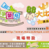 第三屆孕嬰兒用品展暨教育資源展