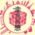 走你所想2013系列活動