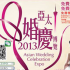 亞太婚慶博覽會2013