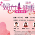 「婦女新姿」婦女健康講座