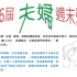 夫婦周末營