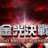 金光決戰：帕奎奧對里奥斯