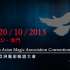 第10屆亞洲魔術聯盟大會
