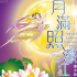 月滿照濠江 – 慶中秋系列活動