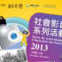 社會影音院系列活動2013