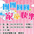 團團圓圓 一家童快樂