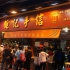 鉅記餅家 (新馬路-福隆新街店)
