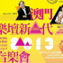 澳門樂壇新一代2013音樂會