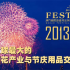澳門國際節慶用品與煙火文化博覽會2013