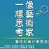 像藝術家一樣思考──藝術紀錄片專題放映
