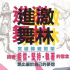 “進激 · 舞林”舞蹈大賽
