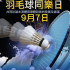 群力羽毛球同樂日