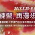 臺師大澳門校友會視覺藝術展