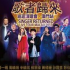 歌者歸來 巡迴演唱會 - 澳門站