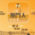 澳門敲擊樂協會週年音樂會 第七擊 - 一個澳門人的故事