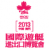 2013 中國（澳門）國際遊艇進出口博覽會