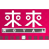 來來電器廣場有限公司（海濤店）
