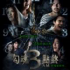 澳門恐怖電影節 : 勾魂3點終 (3D) - UA銀河影院