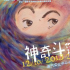 神奇斗篷