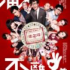 溝女不離三兄弟 - UA銀河影院