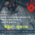 2013萬聖節活動：惡靈事件簿 - 潛行”凶”間