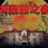 萬聖節之夜－破舊校舍