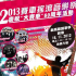 2013年賽車搖滾音樂祭晚會