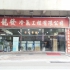 龍發冷氣工程有限公司