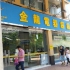 金龍電器超級市場有限公司 (宋玉生廣場店)