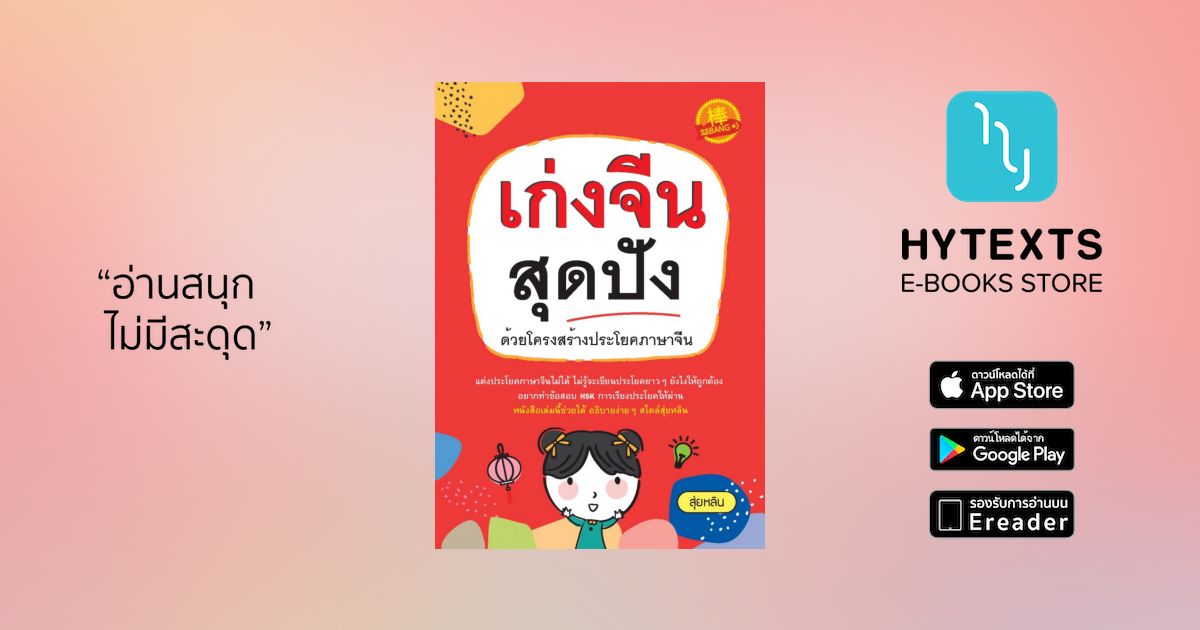 Hytexts: เก่งจีนสุดปัง ด้วยโครงสร้างประโยคภาษาจีน Hytexts: เก่งจีนสุดปัง ด้วยโครงสร้างประโยคภาษาจีน