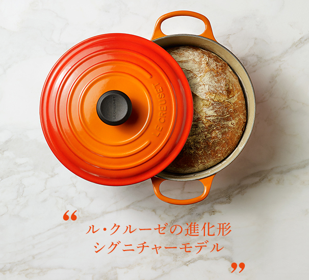 ル・クルーゼの進化形シグニチャーモデル