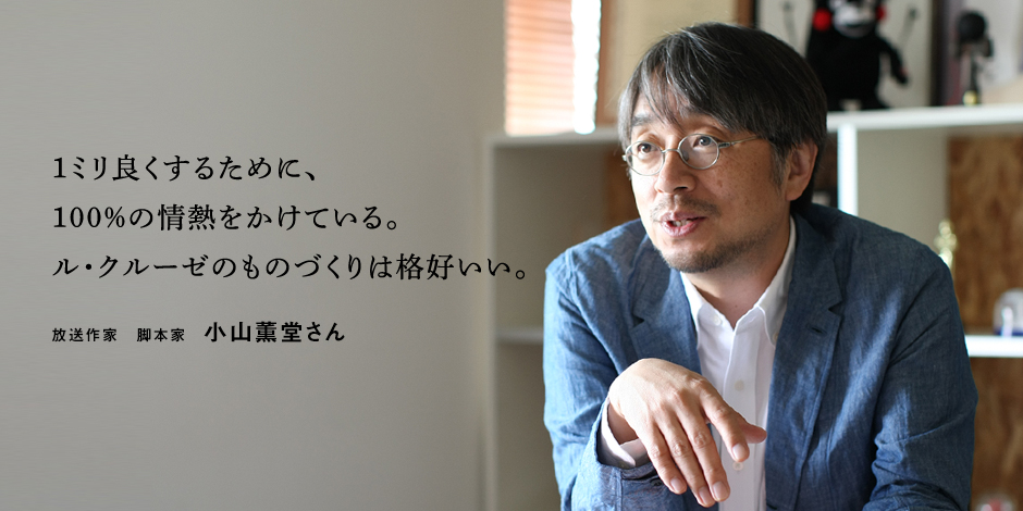 小山薫堂 放送作家 脚本家