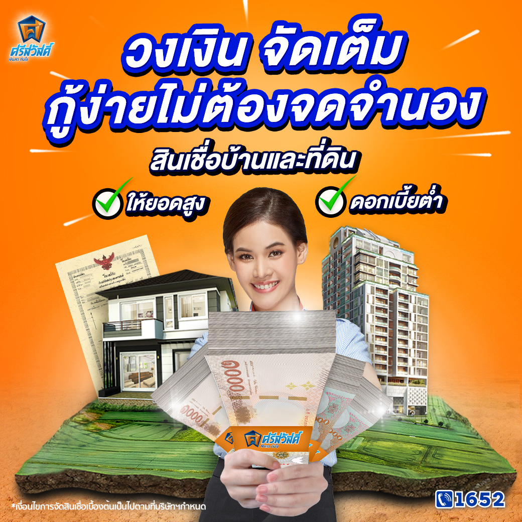 สินเชื่อบ้านและที่ดิน