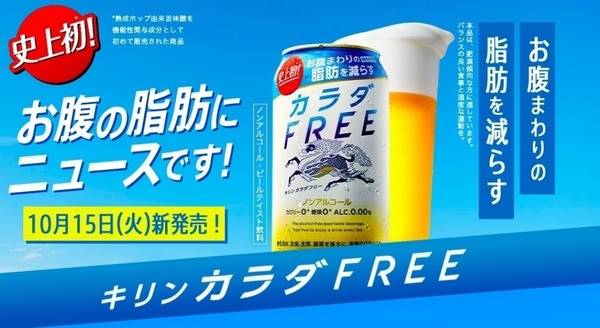 這消脂啤酒名為「Kirin Body Free」,不添加任何糖分,更是零卡路里,右上用了熟成啤酒花製成,因此是零酒精,但同時可保留啤酒該有的苦澀味。啤酒公司邀請了 200 位成年男女作實測,要他們連續12 個星期飲用消脂啤酒,事後發現體內及內臟脂肪有明顯地減少。