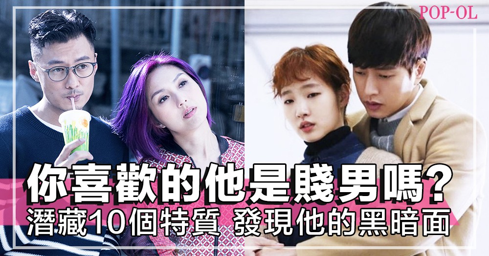 一次又一次在爱情中受伤害,尽早发现他的坏,避免再堕圈套～!