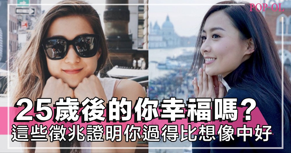 25歲以上的女生都來算一算吧！是時候檢視一下你的人生，20個特徵說明你過得比自己想像的還要好～