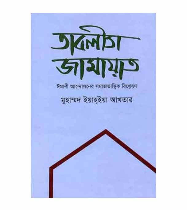 Picture of তাবলীগ জামায়াত হার্ডকভার