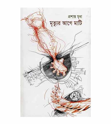 Picture of মৃত্যুর আগে মাটি