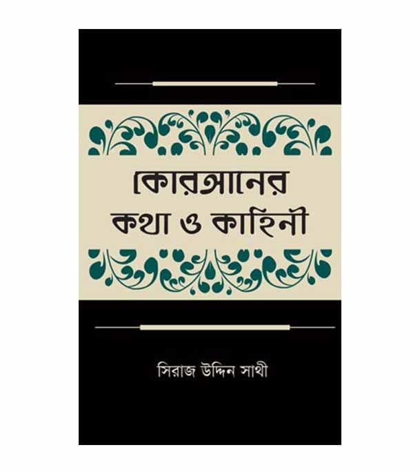Picture of কোরআনের কথা ও কাহিনী হার্ডকভার