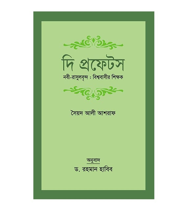 Picture of দি প্রফেটস নবী-রাসূলবৃন্দ : বিশ্ববাসীর শিক্ষক (হার্ডকভার)