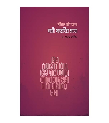 Buy Book জীবন যদি হতো নারী সাহাবীর মতো |  ড. হানান লাশিন Online