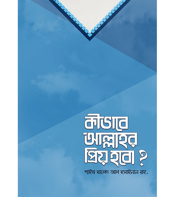 Buy Book কীভাবে আল্লাহর প্রিয় হবো? | শাইখ খালিদ আল হুসাইনান Online
